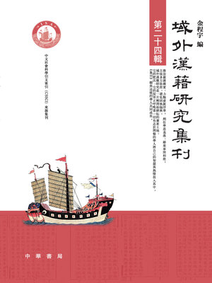 cover image of 域外漢籍研究集刊 第二十四輯
